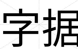 字据