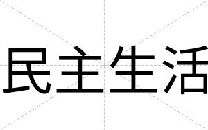 民主生活