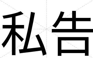 私告