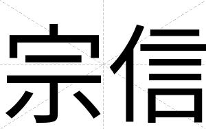 宗信