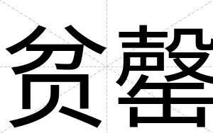 贫罄