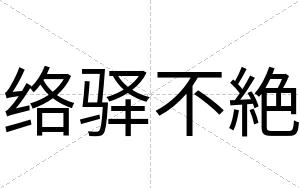 络驿不絶
