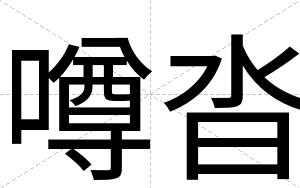 噂沓