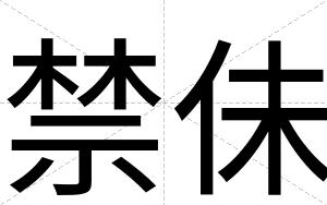 禁佅