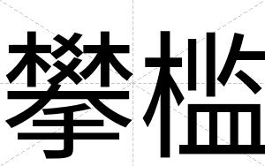 攀槛