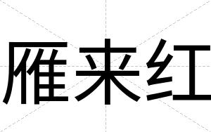 雁来红