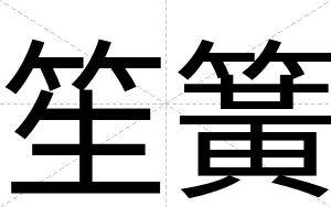 笙簧