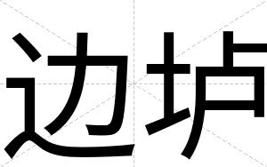 边垆