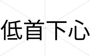 低首下心