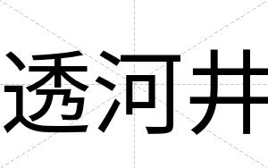 透河井