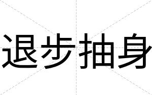 退步抽身