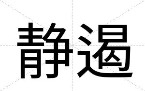 静遏
