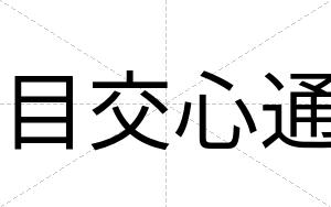 目交心通