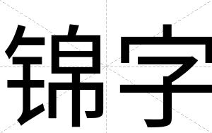 锦字