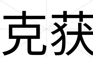 克获