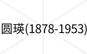 圆瑛(1878-1953)