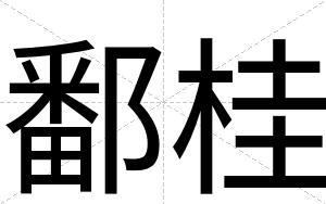 鄱桂