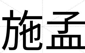 施孟