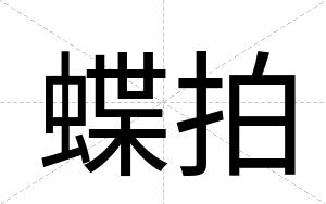蝶拍