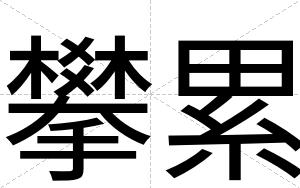 攀累