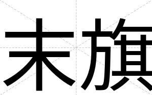 末旗