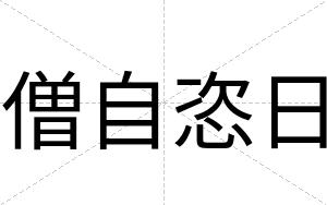 僧自恣日