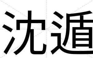 沈遁