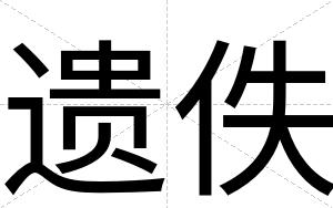 遗佚