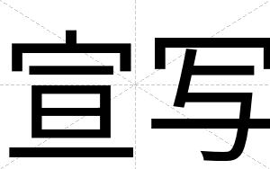 宣写
