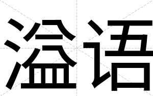 溢语
