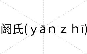 阏氏(ｙāｎｚｈī)