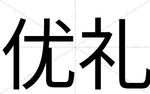 优礼