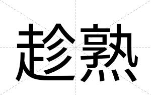 趁熟