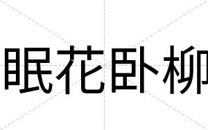 眠花卧柳