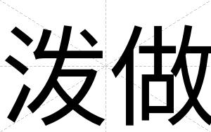 泼做