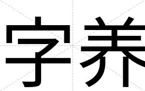 字养