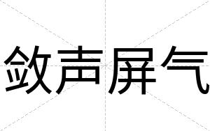 敛声屏气