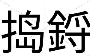 捣鋝