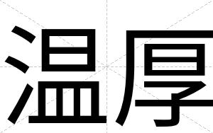 温厚