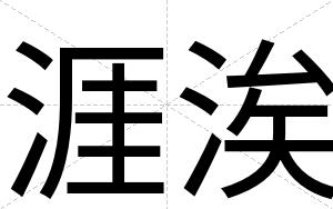 涯涘