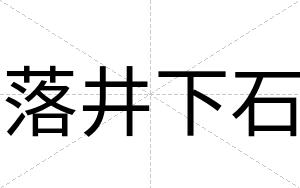 落井下石