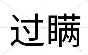 过瞒