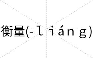 衡量(-ｌｉáｎｇ)