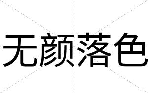 无颜落色
