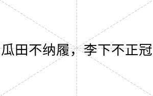 瓜田不纳履，李下不正冠