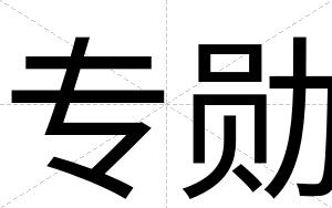 专勋