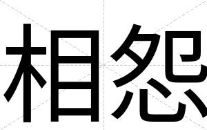 相怨
