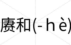 赓和(-ｈè)