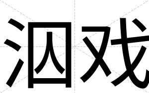 泅戏