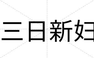 三日新妇